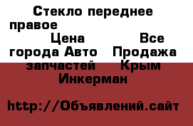 Стекло переднее правое Hyundai Solaris / Kia Rio 3 › Цена ­ 2 000 - Все города Авто » Продажа запчастей   . Крым,Инкерман